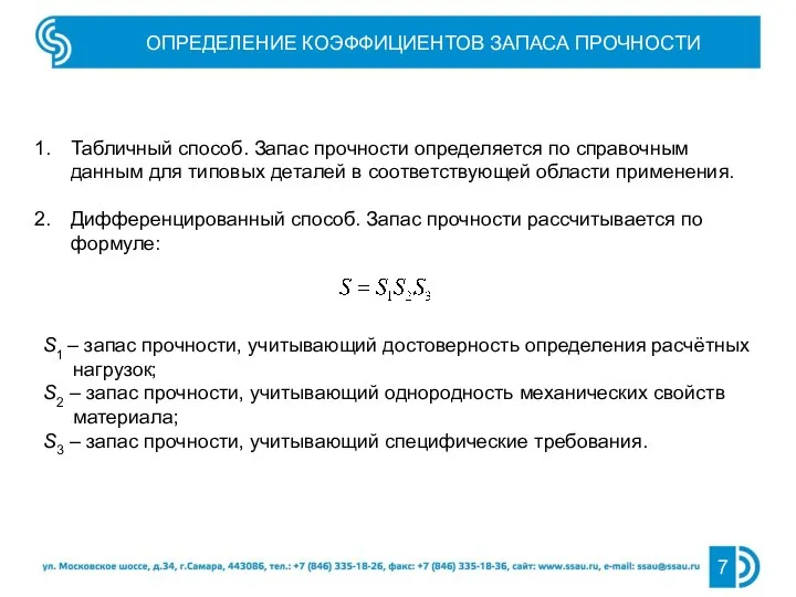 ОПРЕДЕЛЕНИЕ КОЭФФИЦИЕНТОВ ЗАПАСА ПРОЧНОСТИ Табличный способ. Запас прочности определяется по справочным данным