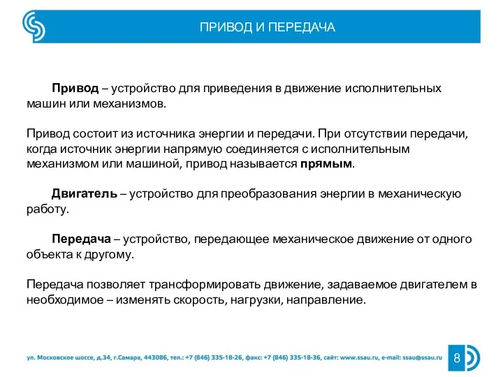 ПРИВОД И ПЕРЕДАЧА Привод – устройство для приведения в движение исполнительных машин