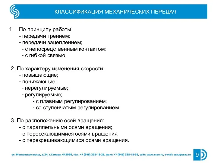 КЛАССИФИКАЦИЯ МЕХАНИЧЕСКИХ ПЕРЕДАЧ По принципу работы: - передачи трением; - передачи зацеплением;