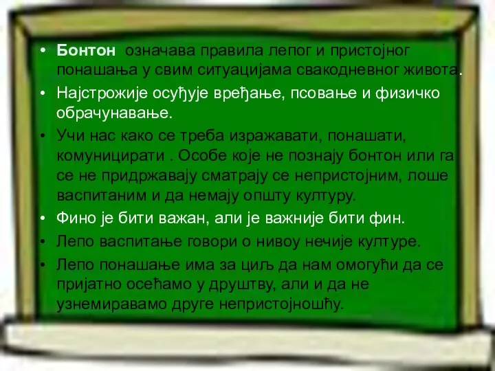 Бонтон означава правила лепог и пристојног понашања у свим ситуацијама свакодневног живота.