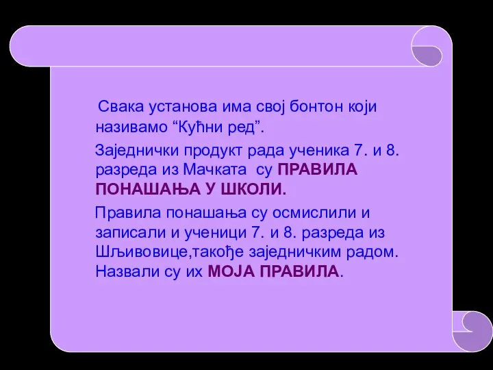 Свака установа има свој бонтон који називамо “Кућни ред”. Заједнички продукт рада