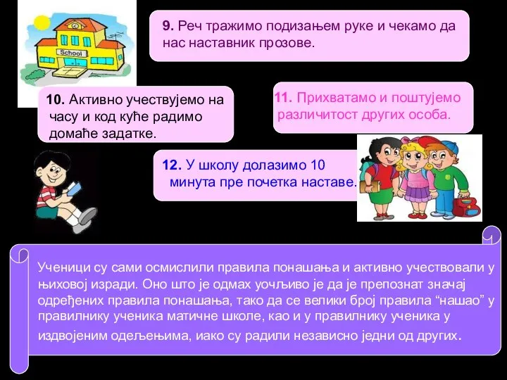 9. Реч тражимо подизањем руке и чекамо да нас наставник прозове. 10.