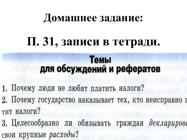 Домашнее задание: П. 31, записи в тетради.