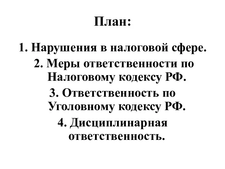 План: 1. Нарушения в налоговой сфере. 2. Меры ответственности по Налоговому кодексу