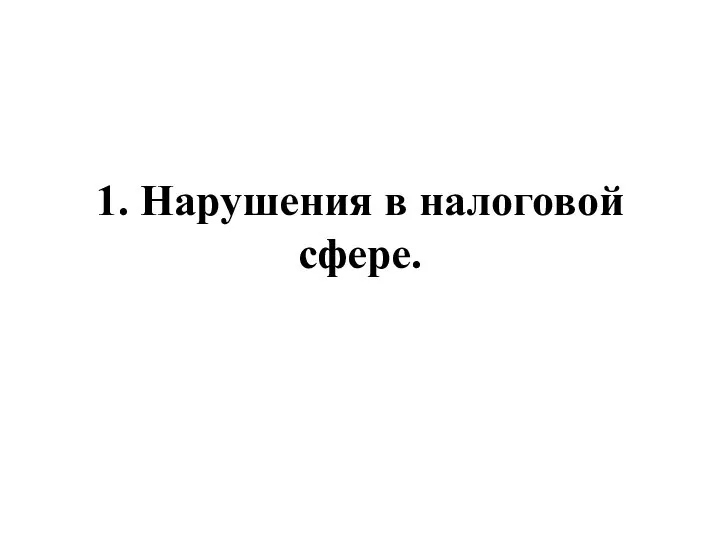 1. Нарушения в налоговой сфере.