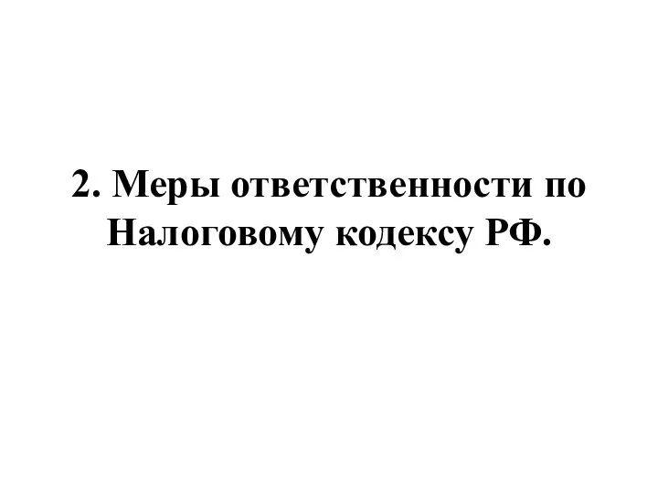 2. Меры ответственности по Налоговому кодексу РФ.