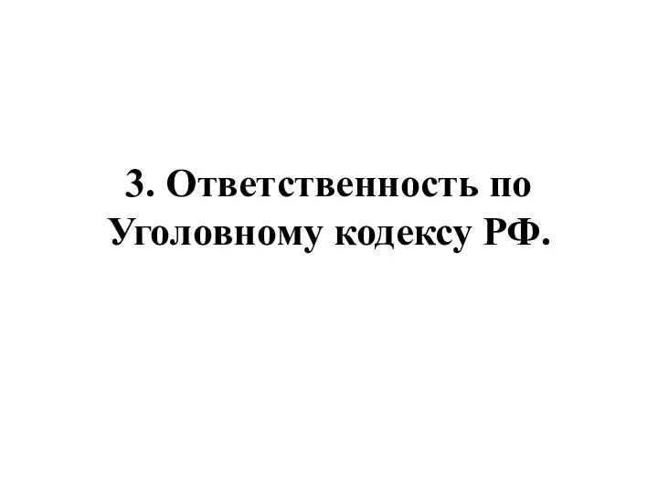 3. Ответственность по Уголовному кодексу РФ.