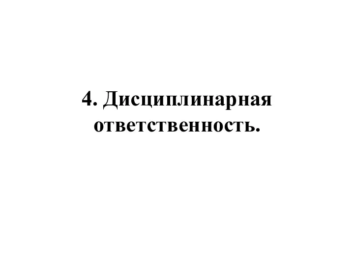 4. Дисциплинарная ответственность.