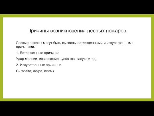 Причины возникновения лесных пожаров Лесные пожары могут быть вызваны естественными и искусственными