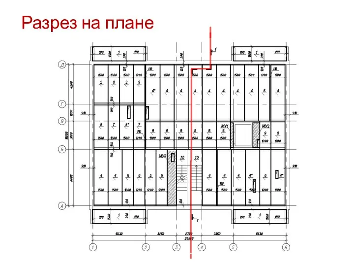 Разрез на плане Секущую плоскость разреза проходит через: Лестничную клетку (лестничный марш);