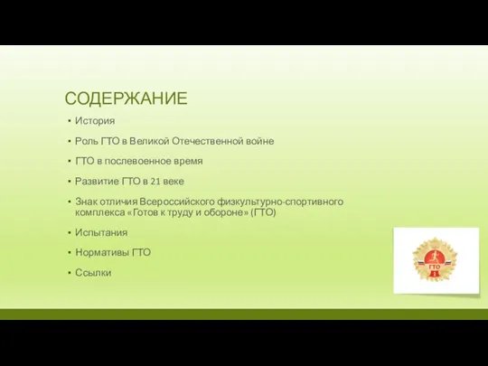 СОДЕРЖАНИЕ История Роль ГТО в Великой Отечественной войне ГТО в послевоенное время