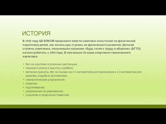 ИСТОРИЯ В 1933 году ЦК ВЛКСМ предложил ввести комплекс испытаний по физической