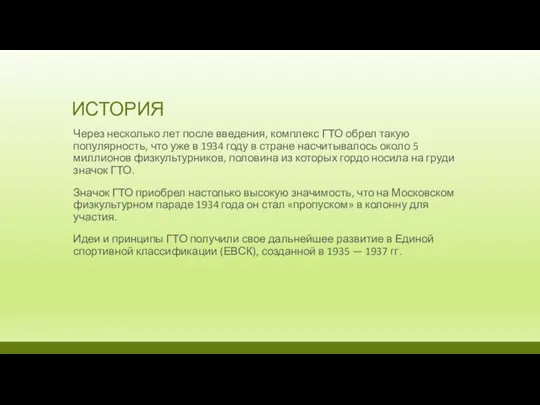 ИСТОРИЯ Через несколько лет после введения, комплекс ГТО обрел такую популярность, что