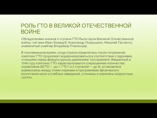 РОЛЬ ГТО В ВЕЛИКОЙ ОТЕЧЕСТВЕННОЙ ВОЙНЕ Обладателями значков II ступени ГТО были