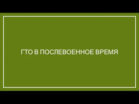 ГТО В ПОСЛЕВОЕННОЕ ВРЕМЯ