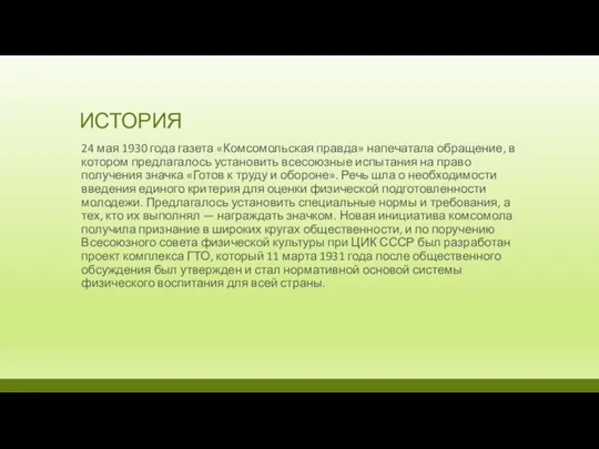 ИСТОРИЯ 24 мая 1930 года газета «Комсомольская правда» напечатала обращение, в котором