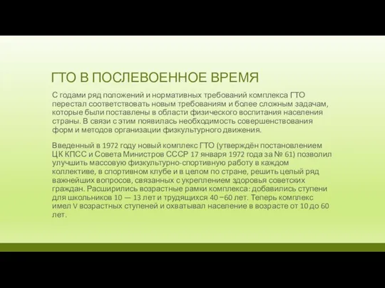 ГТО В ПОСЛЕВОЕННОЕ ВРЕМЯ С годами ряд положений и нормативных требований комплекса