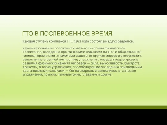 ГТО В ПОСЛЕВОЕННОЕ ВРЕМЯ Каждая ступень комплекса ГТО 1972 года состояла из