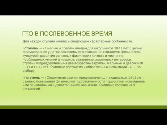 ГТО В ПОСЛЕВОЕННОЕ ВРЕМЯ Для каждой ступени имелись следующие характерные особенности: I