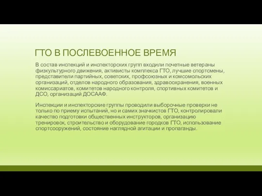 ГТО В ПОСЛЕВОЕННОЕ ВРЕМЯ В состав инспекций и инспекторских групп входили почетные