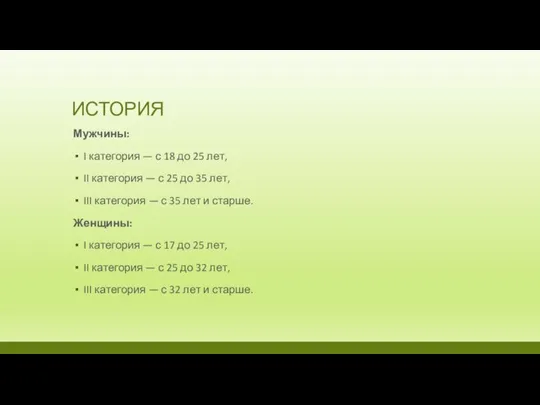 ИСТОРИЯ Мужчины: I категория — с 18 до 25 лет, II категория