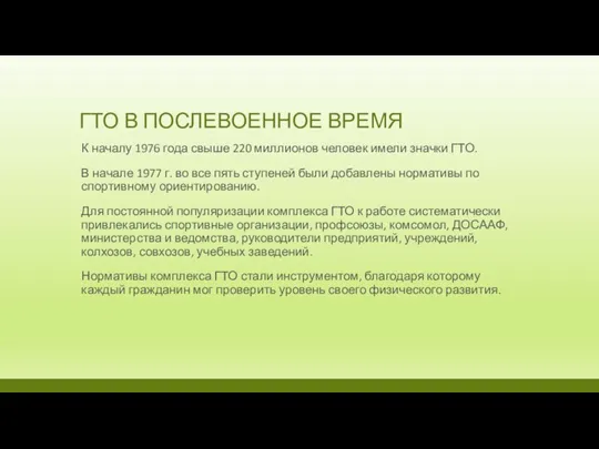 ГТО В ПОСЛЕВОЕННОЕ ВРЕМЯ К началу 1976 года свыше 220 миллионов человек