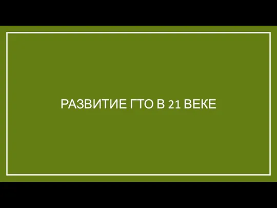 РАЗВИТИЕ ГТО В 21 ВЕКЕ