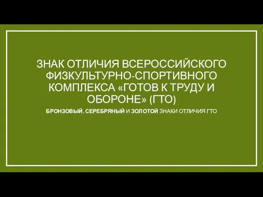 ЗНАК ОТЛИЧИЯ ВСЕРОССИЙСКОГО ФИЗКУЛЬТУРНО-СПОРТИВНОГО КОМПЛЕКСА «ГОТОВ К ТРУДУ И ОБОРОНЕ» (ГТО) БРОНЗОВЫЙ,