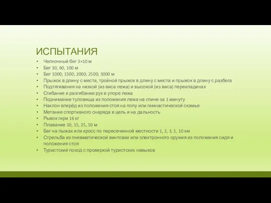 ИСПЫТАНИЯ Челночный бег 3×10 м Бег 30, 60, 100 м Бег 1000;