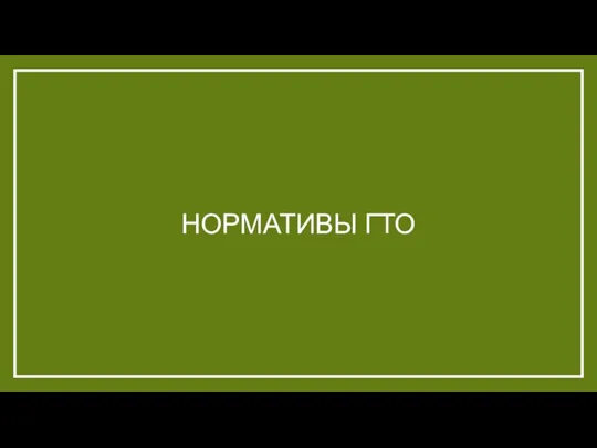 НОРМАТИВЫ ГТО