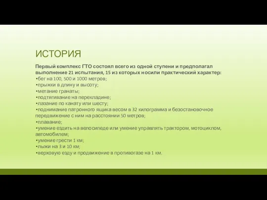 ИСТОРИЯ Первый комплекс ГТО состоял всего из одной ступени и предполагал выполнение