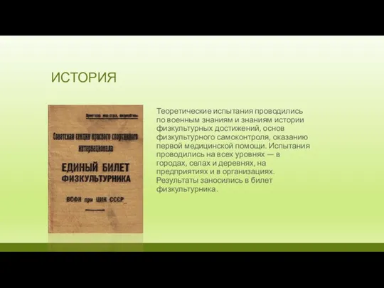 ИСТОРИЯ Теоретические испытания проводились по военным знаниям и знаниям истории физкультурных достижений,