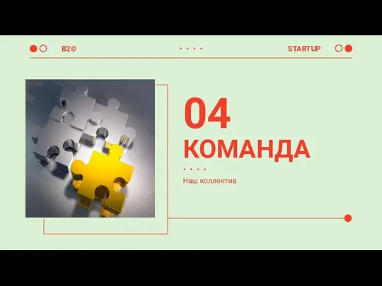 КОМАНДА 04 Наш коллектив B2© STARTUP