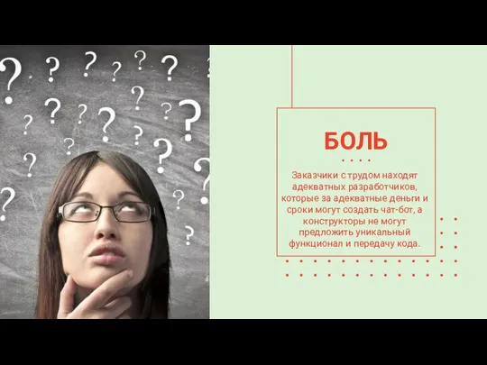 БОЛЬ Заказчики с трудом находят адекватных разработчиков, которые за адекватные деньги и