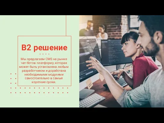 B2 решение Мы предлагаем CMS на рынке чат-ботов: платформу, которая может быть