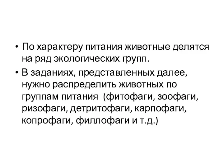 По характеру питания животные делятся на ряд экологических групп. В заданиях, представленных