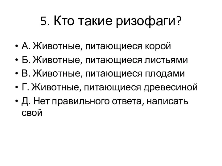 5. Кто такие ризофаги? А. Животные, питающиеся корой Б. Животные, питающиеся листьями