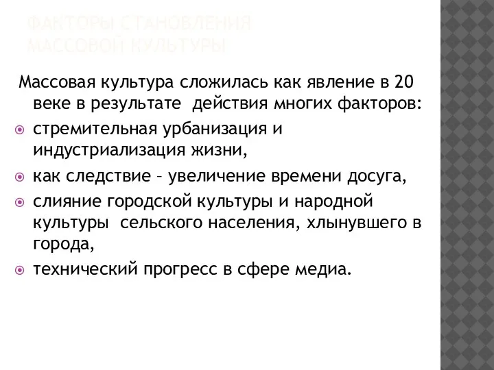 ФАКТОРЫ СТАНОВЛЕНИЯ МАССОВОЙ КУЛЬТУРЫ Массовая культура сложилась как явление в 20 веке