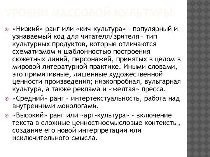 УРОВНИ МАССОВОЙ КУЛЬТУРЫ «Низкий» ранг или «кич-культура» – популярный и узнаваемый код