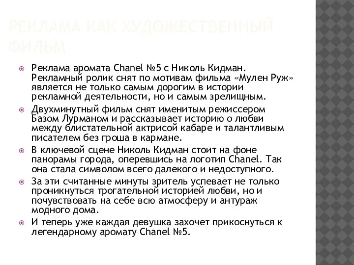 РЕКЛАМА КАК ХУДОЖЕСТВЕННЫЙ ФИЛЬМ Реклама аромата Chanel №5 с Николь Кидман. Рекламный