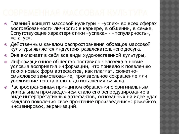 СОВРЕМЕННАЯ МАССОВАЯ КУЛЬТУРА Главный концепт массовой культуры – «успех» во всех сферах