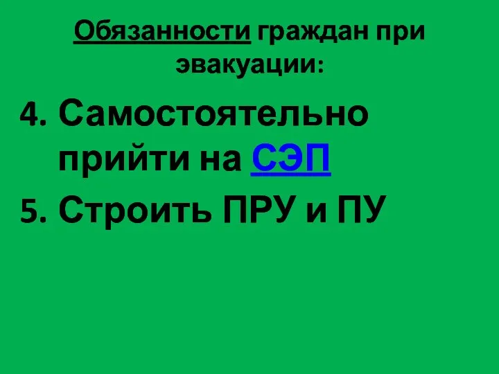 Самостоятельно прийти на СЭП Строить ПРУ и ПУ Обязанности граждан при эвакуации: