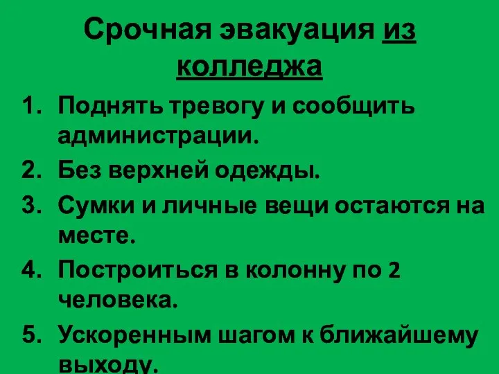 Срочная эвакуация из колледжа Поднять тревогу и сообщить администрации. Без верхней одежды.