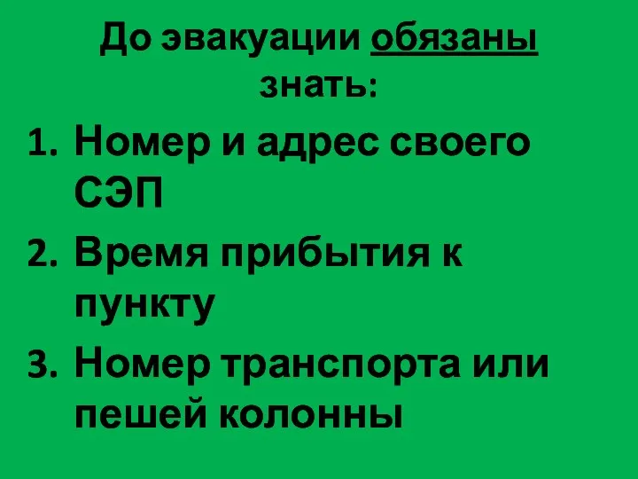 До эвакуации обязаны знать: Номер и адрес своего СЭП Время прибытия к