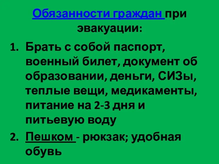 Обязанности граждан при эвакуации: Брать с собой паспорт, военный билет, документ об