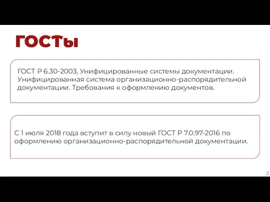 ГОСТы ГОСТ Р 6.30-2003, Унифицированные системы документации. Унифицированная система организационно-распорядительной документации. Требования