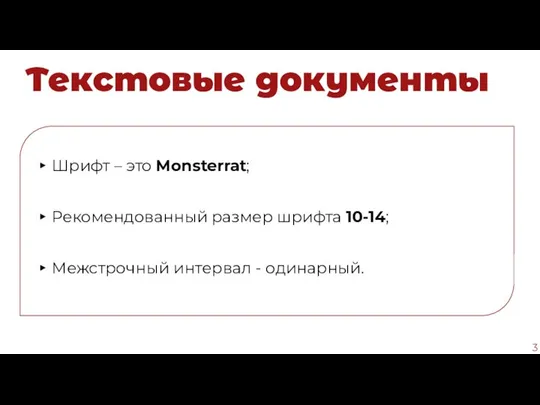 Текстовые документы Шрифт – это Monsterrat; Рекомендованный размер шрифта 10-14; Межстрочный интервал - одинарный.