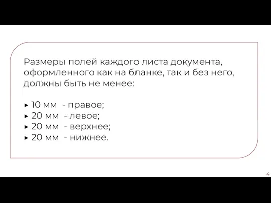 Размеры полей каждого листа документа, оформленного как на бланке, так и без