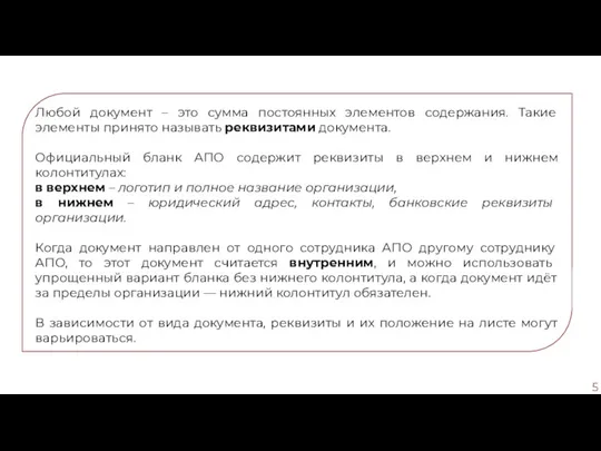 Любой документ – это сумма постоянных элементов содержания. Такие элементы принято называть