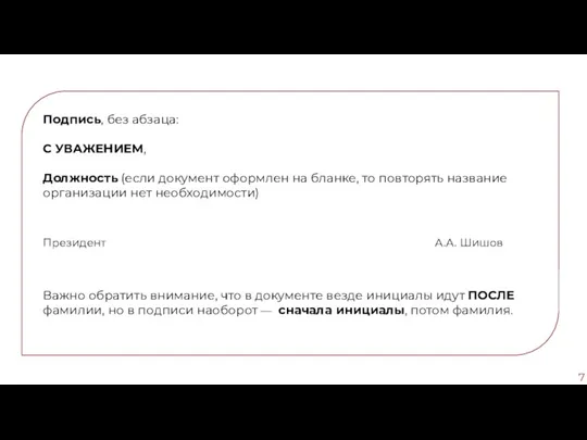 Подпись, без абзаца: С УВАЖЕНИЕМ, Должность (если документ оформлен на бланке, то